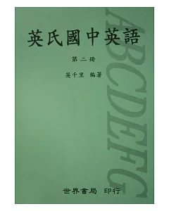 英氏國中英語(二)