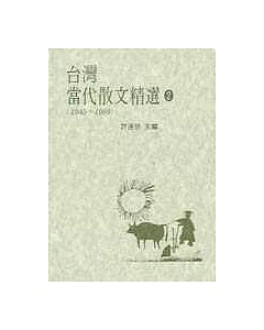臺灣當代散文精選(1945-1988)（2）