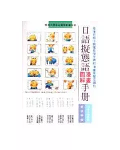 日語擬態語圖解手冊