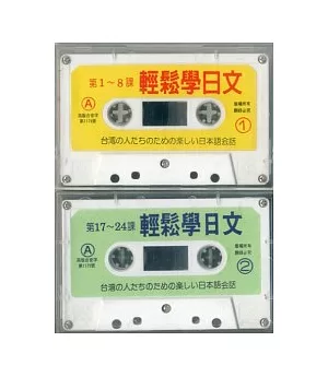 輕鬆學日文卡帶(兩卷)(初級)