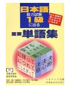日本語能力試驗1級 出 重要單語集(CD4片+書不分售)