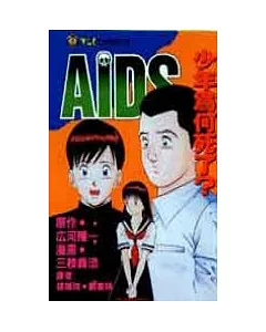 AIDS 1：少年為何死了?