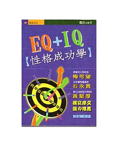 EQ+IQ：性格成功學