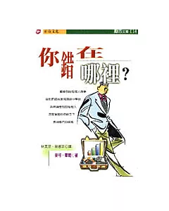 你錯在哪裡?