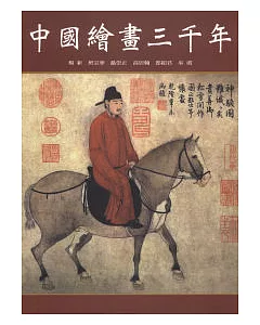 中國繪畫三千年