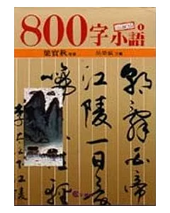 800字小語(1)