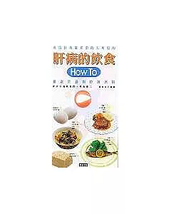 肝病的飲食－How To攝取營養與控製酒精