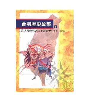 台灣歷史故事(1)原住民與鄭氏王朝的時代(史前到1683)