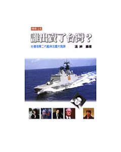 誰出賣了台灣？: 臺灣海軍二代艦與法國大陰謀