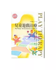 兒童遊戲治療（修訂版）