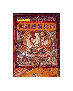 西藏藝術集粹