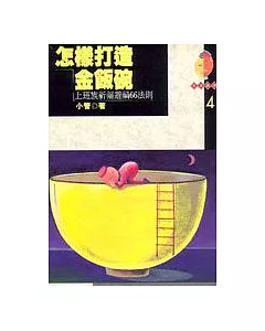 怎樣打造金飯碗：上班族祈福避禍66法則