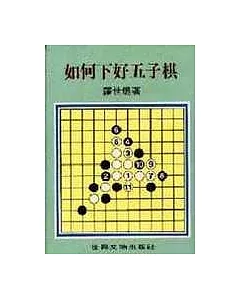 如何下好五子棋