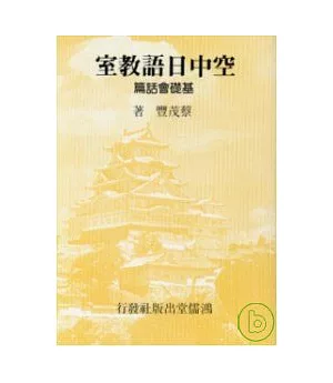 空中日語教室基礎會話篇 (書+3卡帶)
