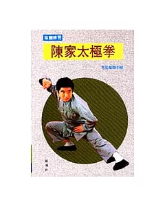 看圖學習/陳家太極拳