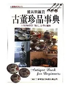 古董珍品事典──餐具與雜貨
