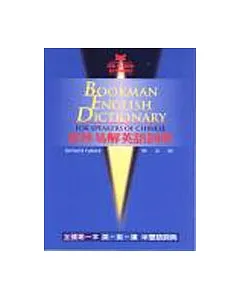 書林易解英語詞典＜修訂版＞ = Bookman English dictionary for speakers of Chinese
