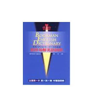 書林易解英語詞典＜修訂版＞ = Bookman English dictionary for speakers of Chinese