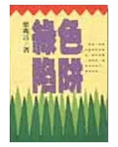 綠色陷阱—葉兆言長篇小說