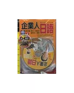 企業人日語(2) 書+CD