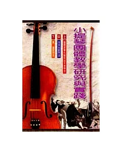 小提琴團體教學研究與實踐(上)(中)(下)