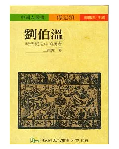 劉伯溫：時代更迭中的勇者