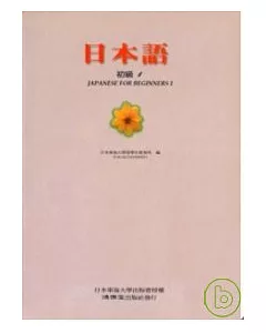 日本語初級1(書+3卡帶)