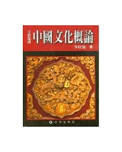 中國文化概論