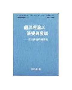 翻譯理論之演變與發展