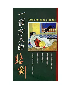 一個女人的悲劇 : 魏子雲短篇小說集