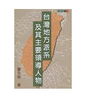 台灣地方派系的形成發展與質變