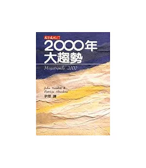 2000年大趨勢