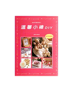 溫馨小禮DIY