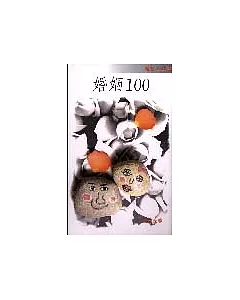 婚姻100