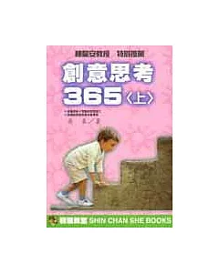 創意思考365＜上＞