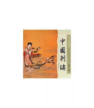 吾土吾民文物叢書(4)—中國刺繡(精)