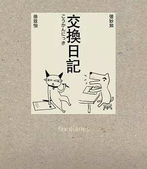 交換日記Fax Diaries(二版)