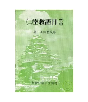 空中日語教室[二] (書+3卡帶)