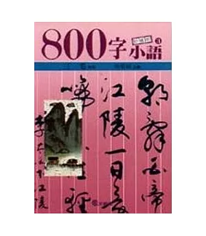 800字小語(3)