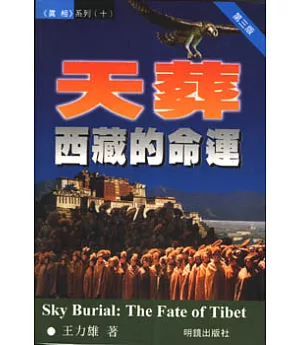 天葬—西藏的命運