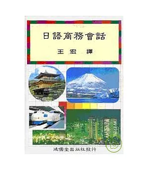 日語商務會話 (書+卡帶)