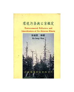 環境污染與公害鑑定