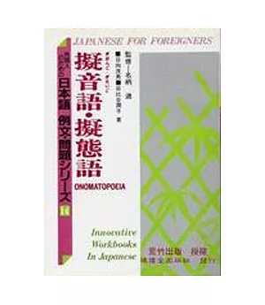 日本語例文 問題 14擬音語 擬態語 買書網
