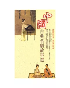 中國古典名劇故事選