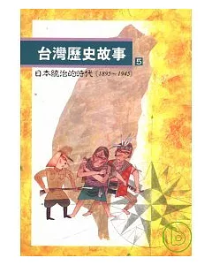 台灣歷史故事(5)日本統治的時代(1895到1945)
