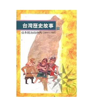 台灣歷史故事(5)日本統治的時代(1895到1945)