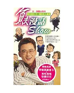 魚夫漫話SHOW：聚光燈外，不一樣的名人身影