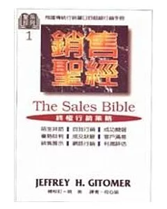 銷售聖經--終極行銷策略