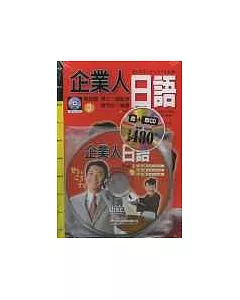 企業人日語(3) 書+CD