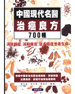 中國現代名醫治癌良方700種